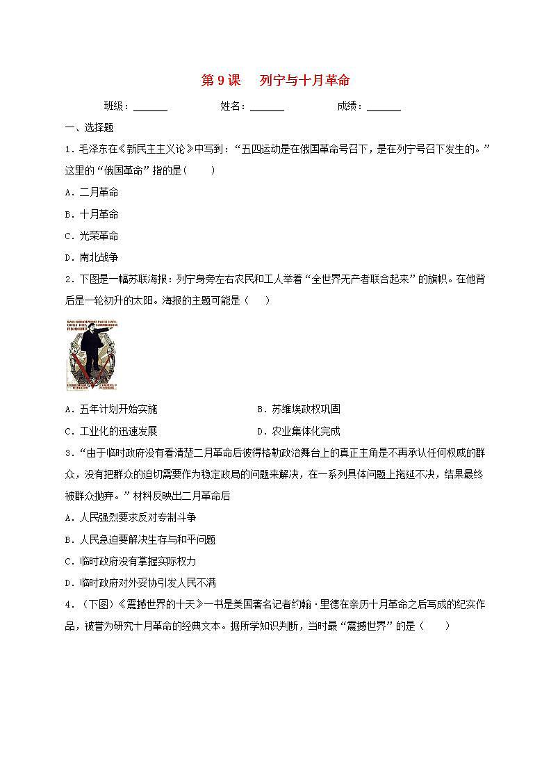 九年级历史下册第三单元第一次世界大战和战后初期的世界第9课列宁与十月革命同步测试新人教版01