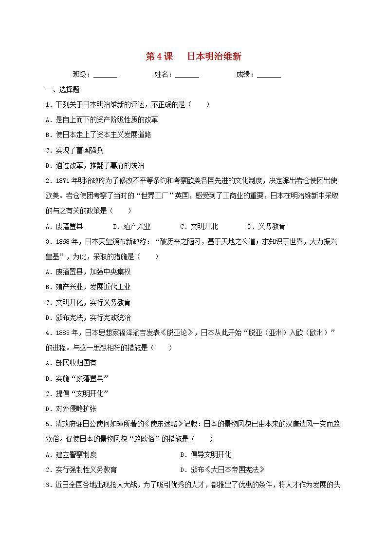 九年级历史下册第一单元殖民地人民的反抗与资本主义制度的扩展第4课日本明治维新同步测试新人教版01