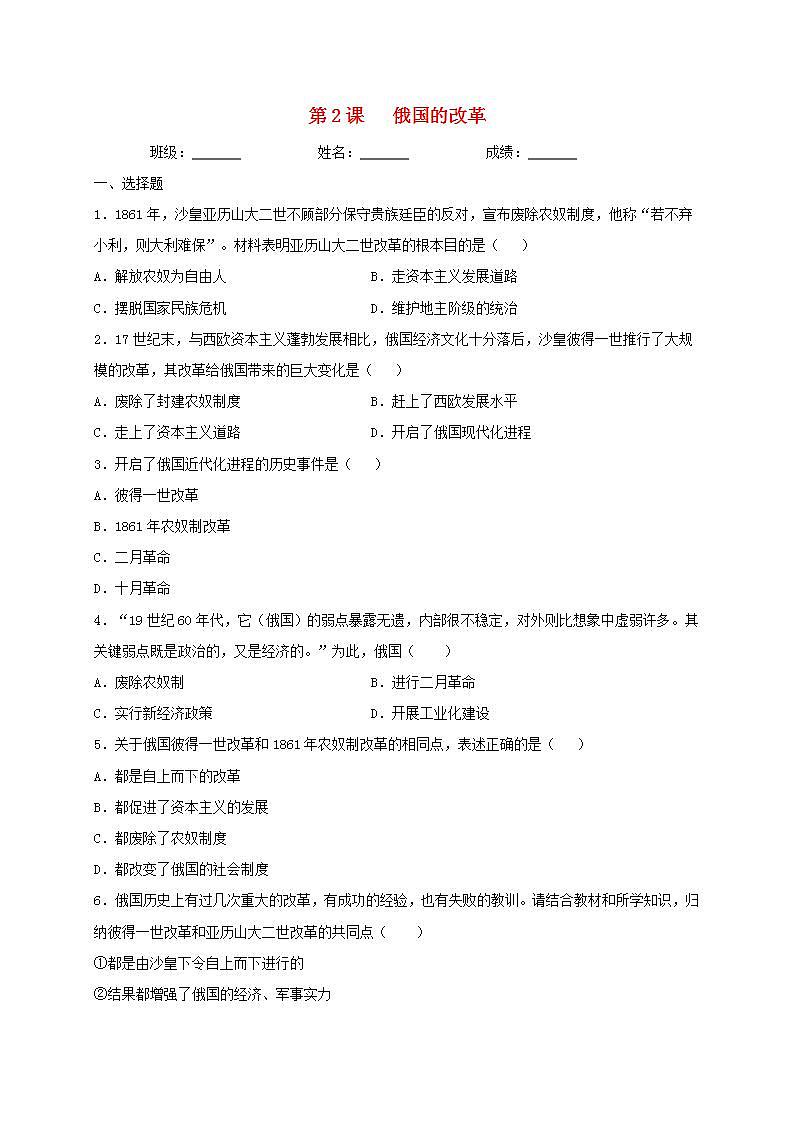 九年级历史下册第一单元殖民地人民的反抗与资本主义制度的扩展第2课俄国的改革同步测试新人教版01
