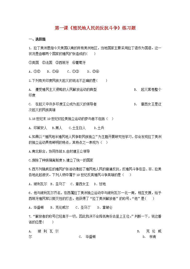 九年级历史下册第一单元殖民地人民的反抗与资本主义制度的扩展第1课殖民地人民的反抗斗争练习题新人教版01