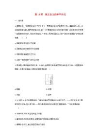 初中人教部编版第16课 独立自主的和平外交同步达标检测题