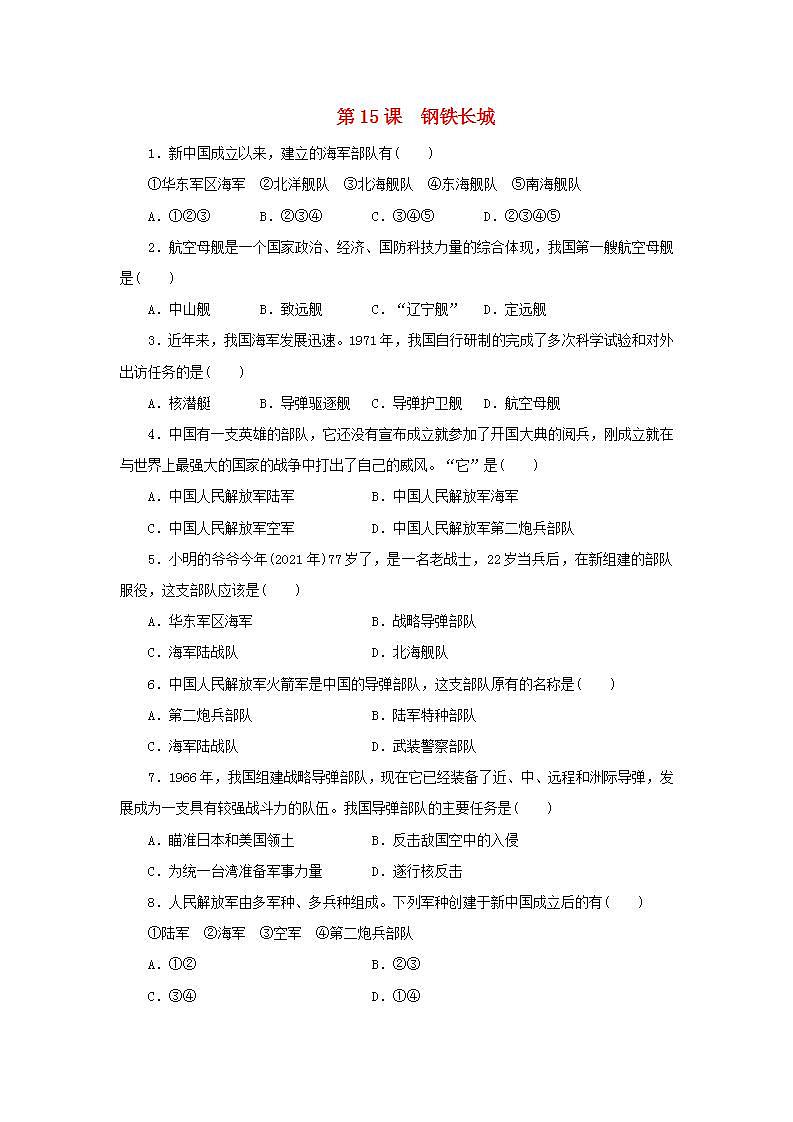 八年级历史下册第五单元国防建设与外交成就第15课钢铁长城练习题新人教版01