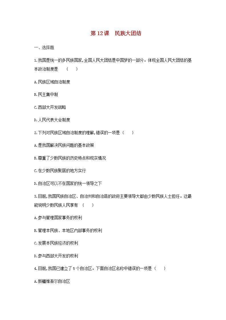 八年级历史下册第四单元民族团结与祖国统一第12课民族大团结同步练习新人教版01