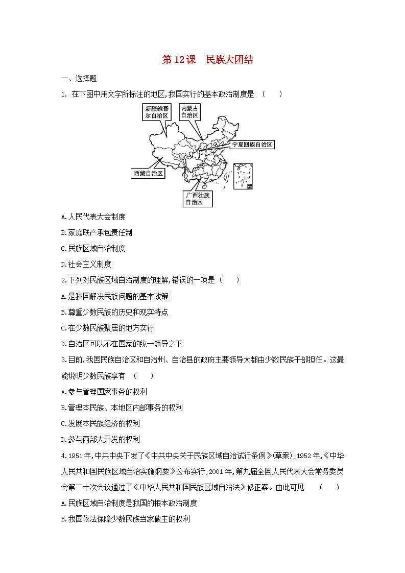 八年级历史下册第四单元民族团结与祖国统一第12课民族大团结同步训练新人教版01