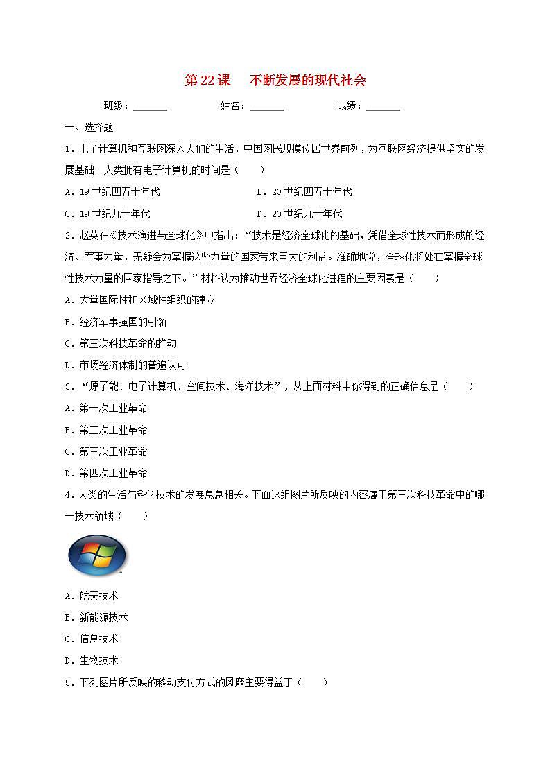 九年级历史下册第六单元走向和平发展的世界第22课不断发展的现代社会同步测试新人教版01