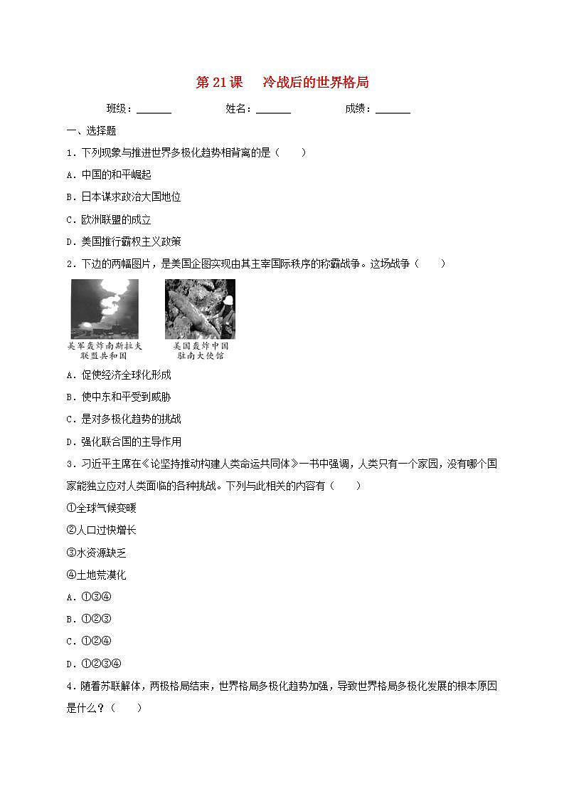 九年级历史下册第六单元走向和平发展的世界第21课冷战后的世界格局同步测试新人教版01