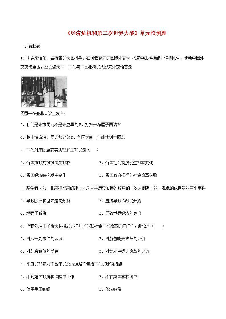 九年级历史下册第四单元经济危机和第二次世界大战检测题新人教版01