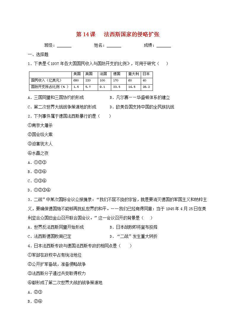 九年级历史下册第四单元经济危机和第二次世界大战第14课法西斯国家的侵略扩张同步测试新人教版01