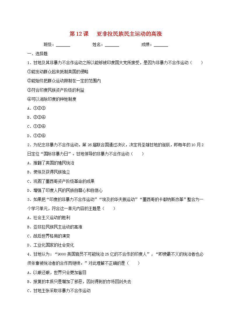九年级历史下册第三单元第一次世界大战和战后初期的世界第12课亚非拉民族民主运动的高涨同步测试新人教版01
