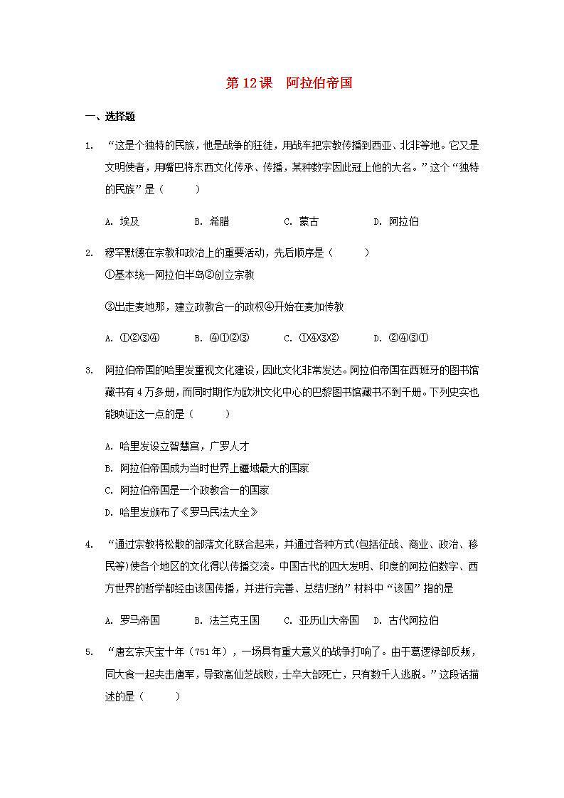 九年级历史上册第四单元封建时代的亚洲国家第12课阿拉伯帝国练习新人教版第1页