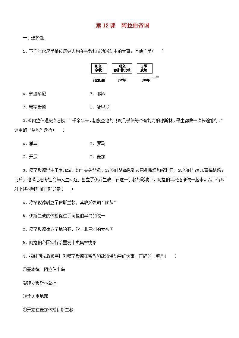 九年级历史上册第四单元封建时代的亚洲国家第12课阿拉伯帝国课后同步训练新人教版01