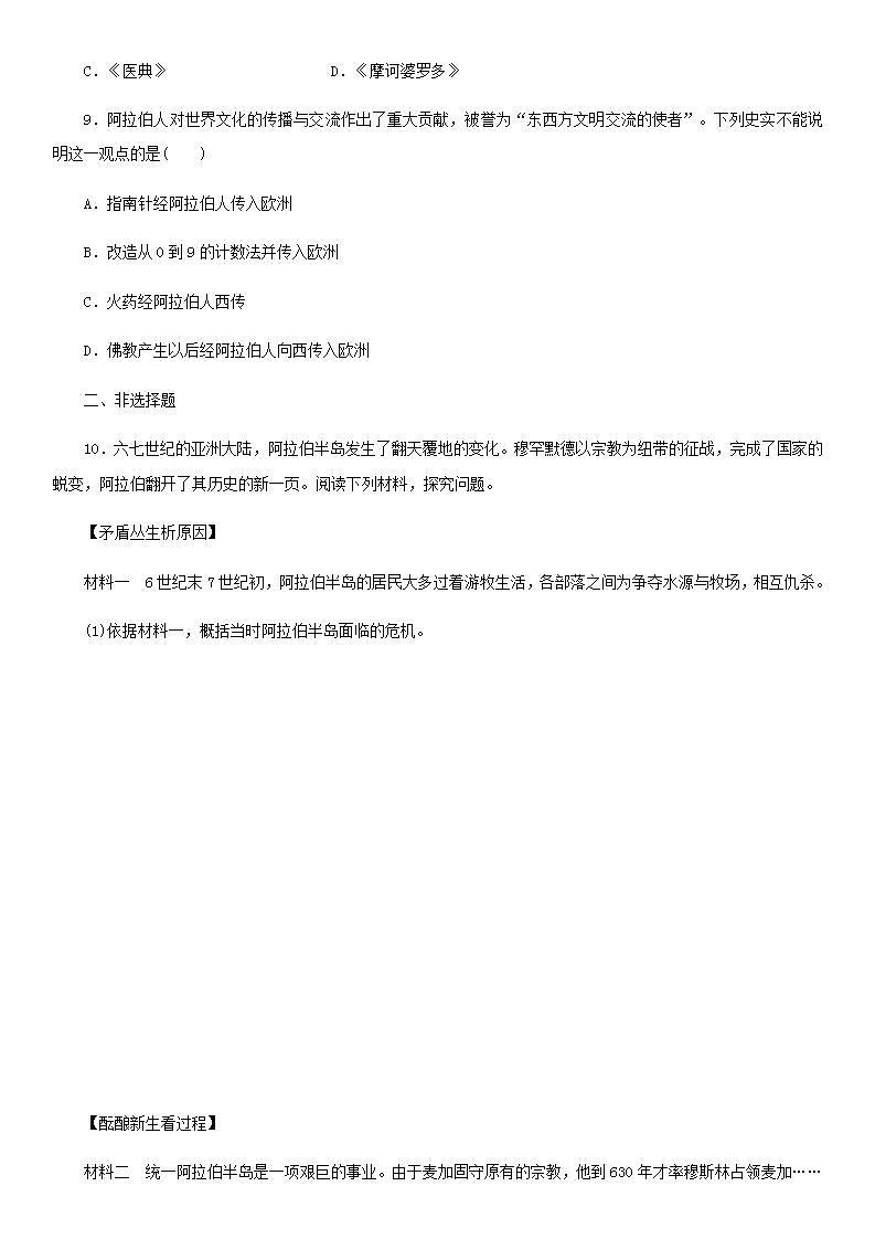 九年级历史上册第四单元封建时代的亚洲国家第12课阿拉伯帝国课后同步训练新人教版03