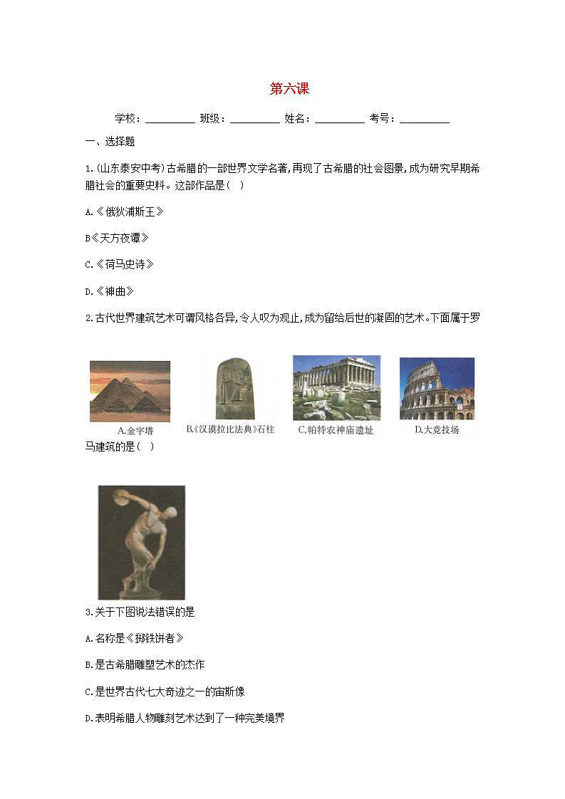九年级历史上册第二单元古代欧洲文明第六课希腊罗马古典文化同步练习新人教版第1页