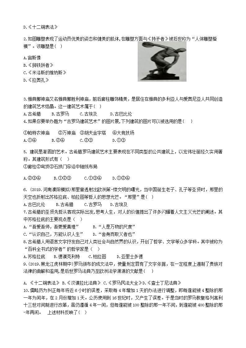 九年级历史上册第二单元古代欧洲文明第6课希腊罗马古典文化同步练习含解析新人教版02