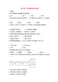 历史九年级上册第5课 罗马城邦和罗马帝国课后作业题