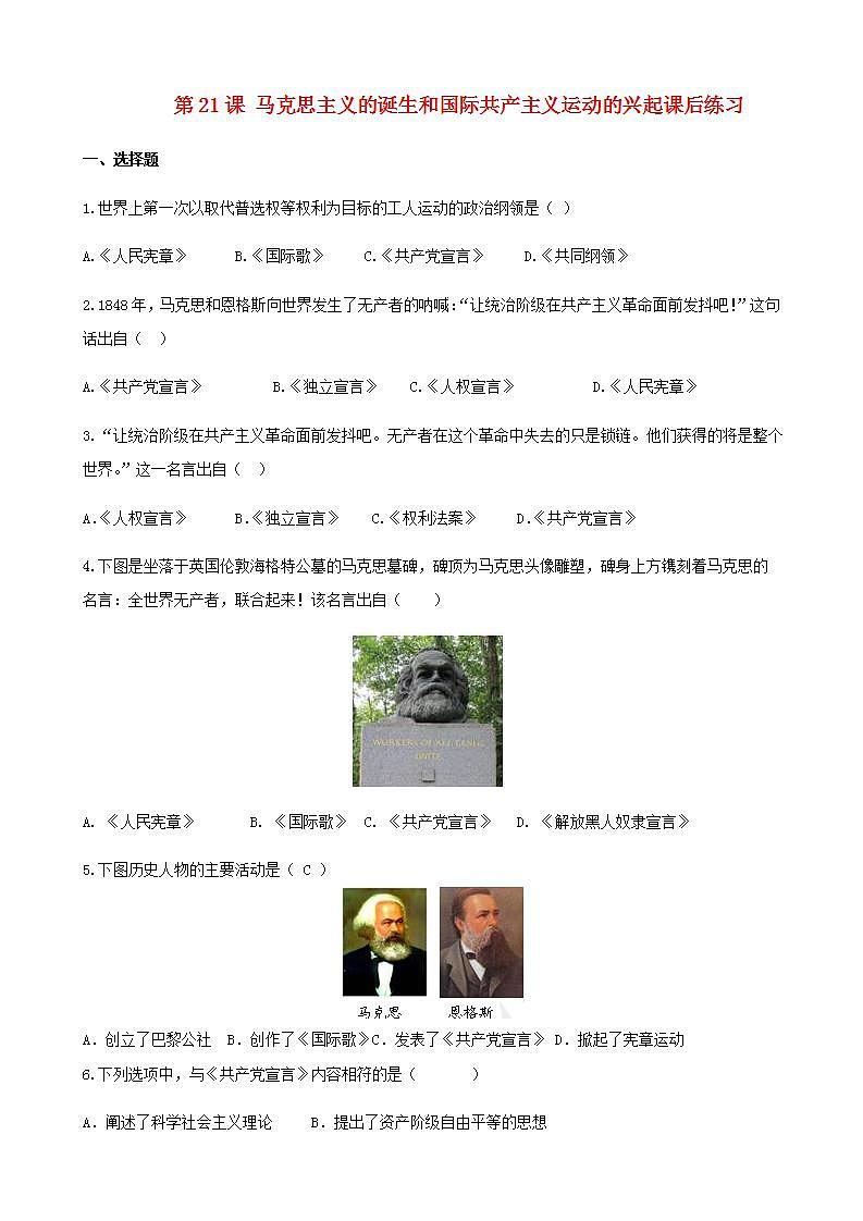 九年级历史上册第七单元工业革命和国际共产主义运动的兴起第21课马克思主义的诞生和国际共产主义运动的兴起课后练习新人教版01