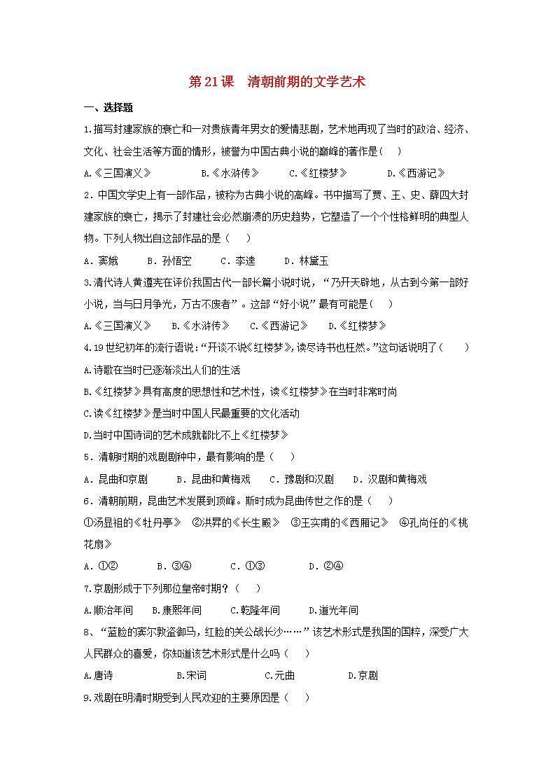 春学期七年级历史下册第三单元明清时期统一多民族国家的巩固与发展第21课清朝前期的文学艺术补充习题新人教版01