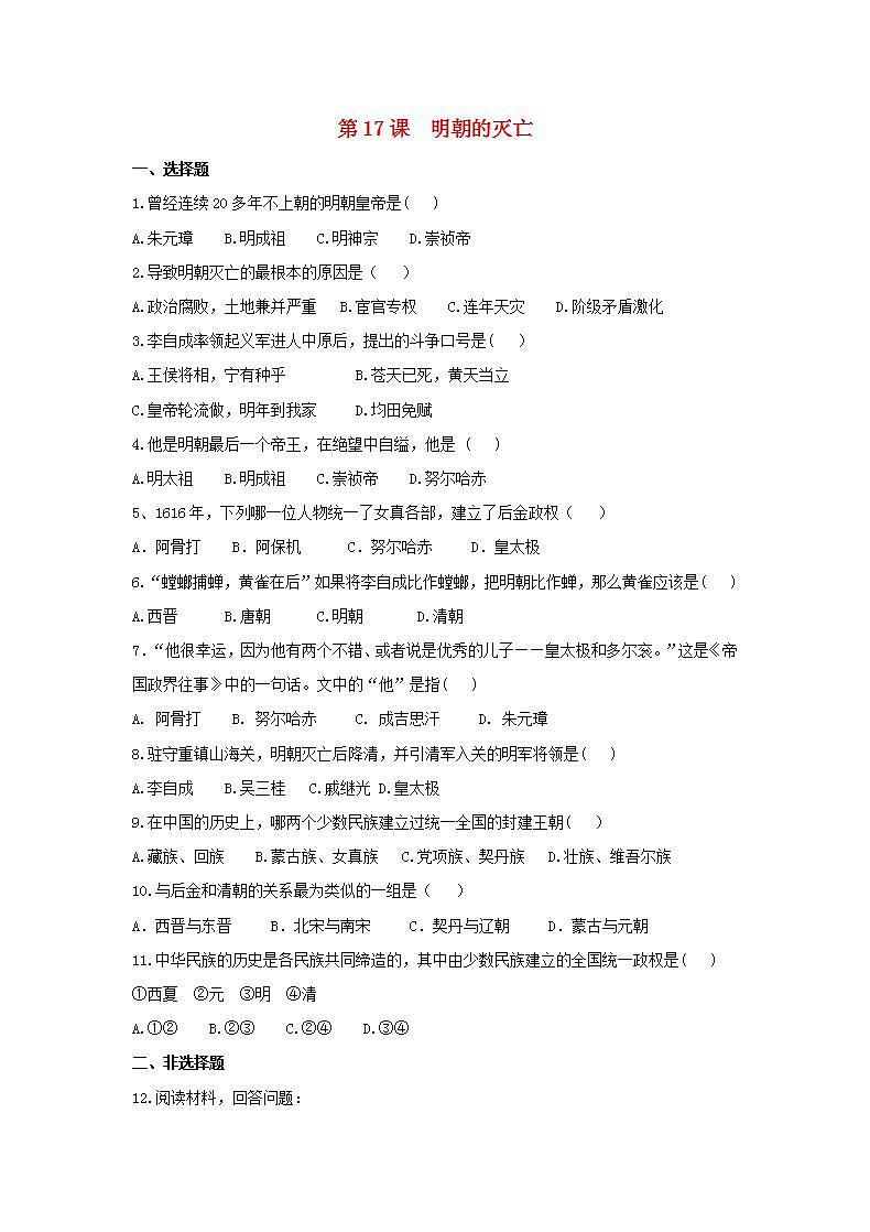春学期七年级历史下册第三单元明清时期统一多民族国家的巩固与发展第17课明朝的灭亡补充习题新人教版第1页