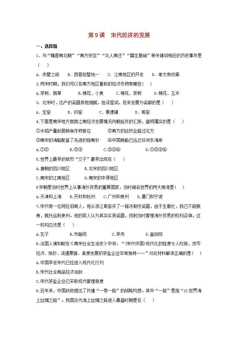 春学期七年级历史下册第二单元辽宋夏金元时期民族关系发展和社会变化第9课宋代经济的发展补充习题新人教版01