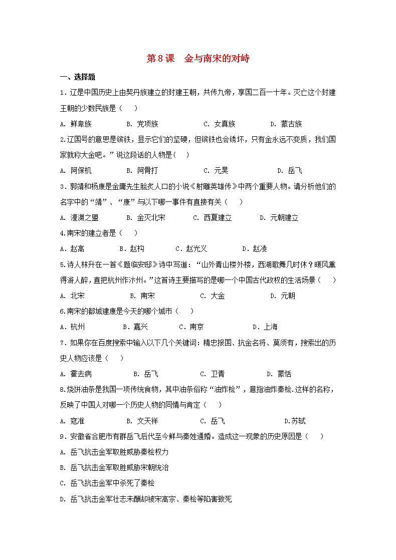 春学期七年级历史下册第二单元辽宋夏金元时期民族关系发展和社会变化第8课金与南宋的对峙补充习题新人教版01