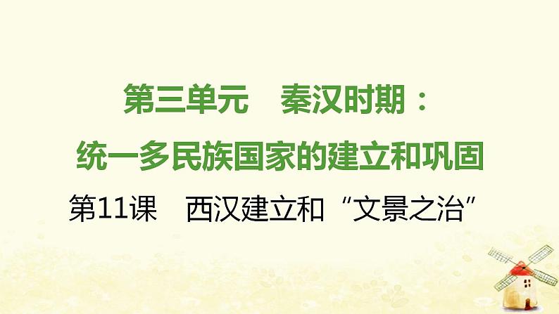 七年级历史上册第三单元秦汉时期 统一多民族国家的建立和巩固第11课西汉建立和文景之治提优训练课件2新人教版第1页