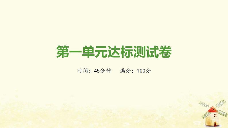 秋学期八年级历史上册第一单元中国开始沦为半殖民地半封建社会达标测试卷课件新人教版01