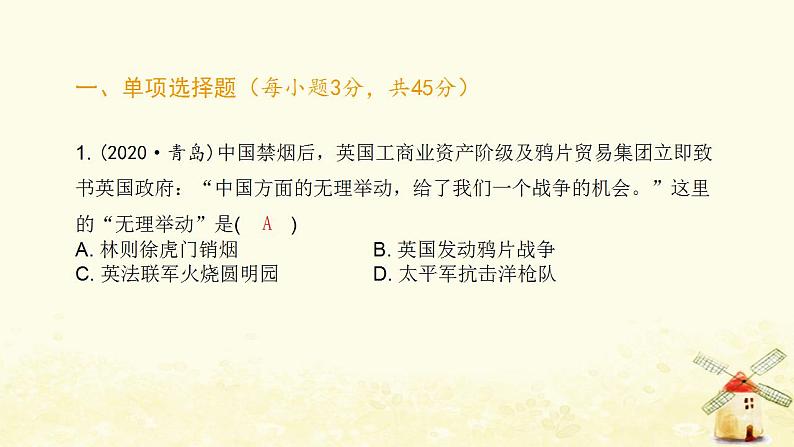 秋学期八年级历史上册第一单元中国开始沦为半殖民地半封建社会达标测试卷课件新人教版02