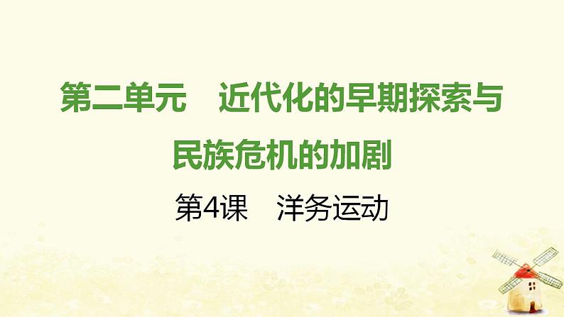 秋学期八年级历史上册第二单元近代化的早期探索与民族危机的加剧第4课洋务运动课件新人教版01