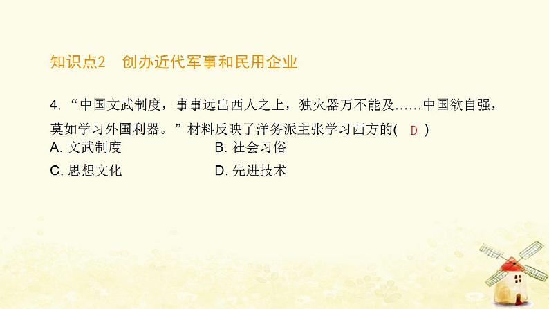 秋学期八年级历史上册第二单元近代化的早期探索与民族危机的加剧第4课洋务运动课件新人教版08