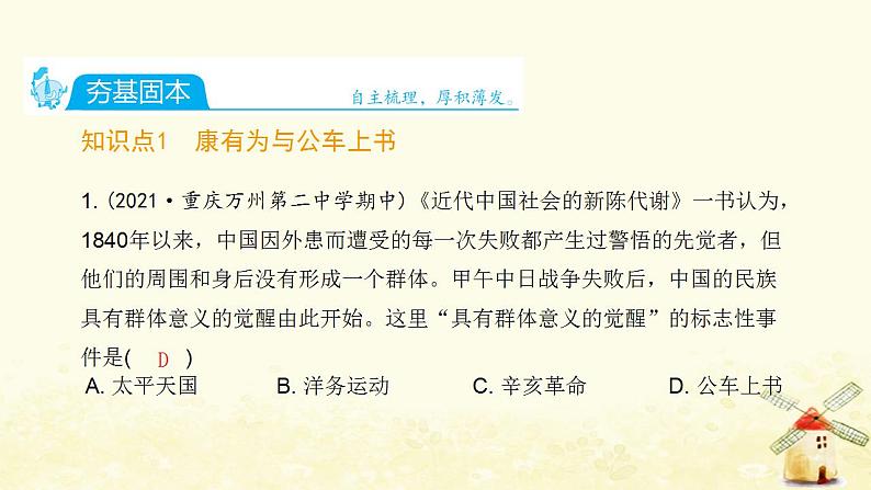 秋学期八年级历史上册第二单元近代化的早期探索与民族危机的加剧第6课戊戌变法课件新人教版02