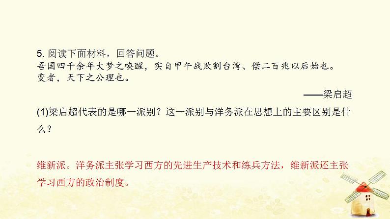 秋学期八年级历史上册第二单元近代化的早期探索与民族危机的加剧第6课戊戌变法课件新人教版06