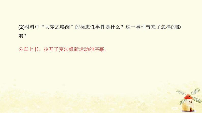 秋学期八年级历史上册第二单元近代化的早期探索与民族危机的加剧第6课戊戌变法课件新人教版07