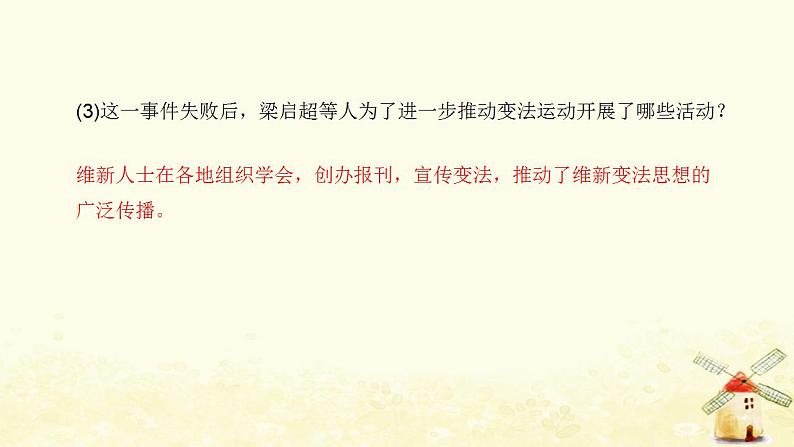 秋学期八年级历史上册第二单元近代化的早期探索与民族危机的加剧第6课戊戌变法课件新人教版08