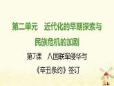 秋学期八年级历史上册第二单元近代化的早期探索与民族危机的加剧第7课八国联军侵华与辛丑条约签订课件新人教版