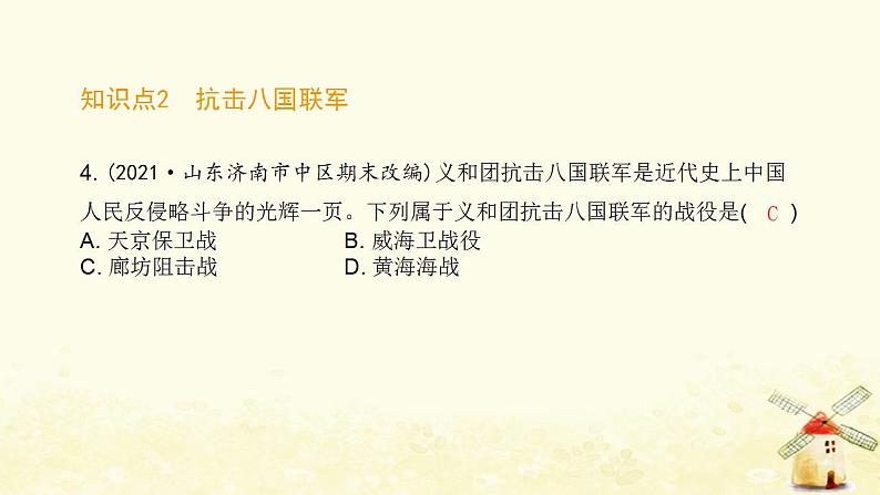 秋学期八年级历史上册第二单元近代化的早期探索与民族危机的加剧第7课八国联军侵华与辛丑条约签订课件新人教版第6页