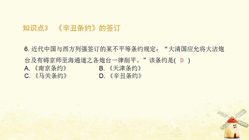 秋学期八年级历史上册第二单元近代化的早期探索与民族危机的加剧第7课八国联军侵华与辛丑条约签订课件新人教版第8页