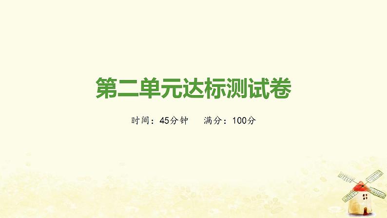 秋学期八年级历史上册第二单元近代化的早期探索与民族危机的加剧达标测试卷课件新人教版01