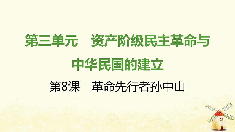 秋学期八年级历史上册第三单元资产阶级民主革命与中华民国的建立第8课革命先行者孙中山课件新人教版01