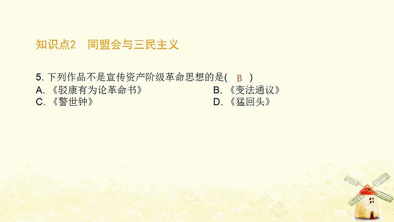 秋学期八年级历史上册第三单元资产阶级民主革命与中华民国的建立第8课革命先行者孙中山课件新人教版06