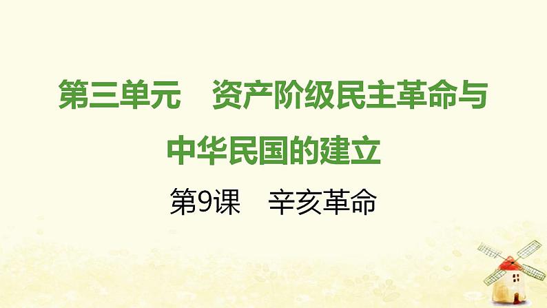 秋学期八年级历史上册第三单元资产阶级民主革命与中华民国的建立第9课辛亥革命课件新人教版01