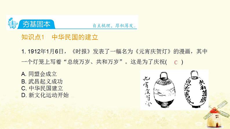 秋学期八年级历史上册第三单元资产阶级民主革命与中华民国的建立第10课中华民国的创建课件新人教版02