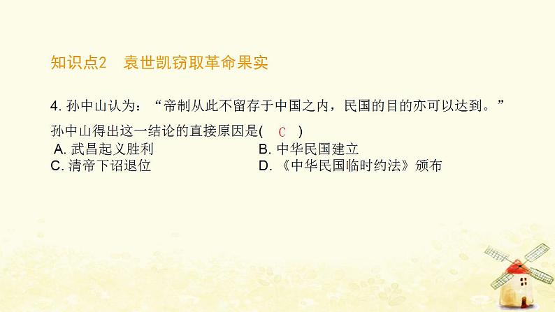 秋学期八年级历史上册第三单元资产阶级民主革命与中华民国的建立第10课中华民国的创建课件新人教版05