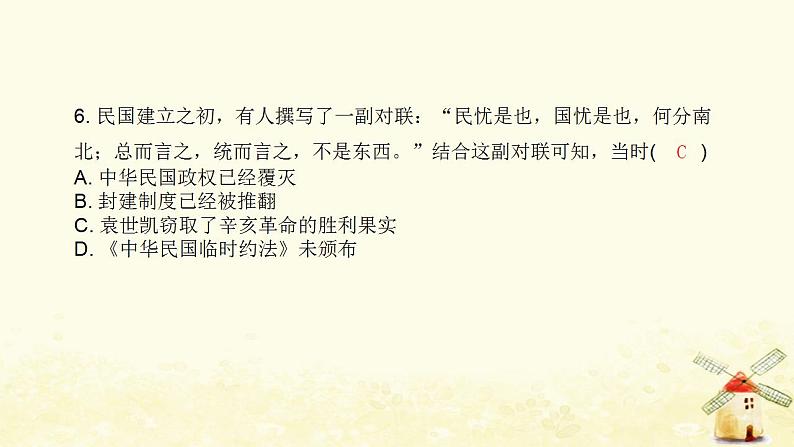 秋学期八年级历史上册第三单元资产阶级民主革命与中华民国的建立第10课中华民国的创建课件新人教版07