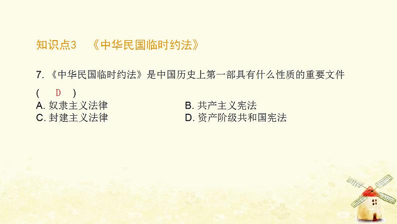 秋学期八年级历史上册第三单元资产阶级民主革命与中华民国的建立第10课中华民国的创建课件新人教版08