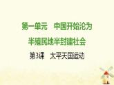 秋学期八年级历史上册第一单元中国开始沦为半殖民地半封建社会第3课太平天国运动课件新人教版