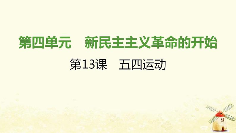 秋学期八年级历史上册第四单元新民主主义革命的开始第13课五四运动课件新人教版01