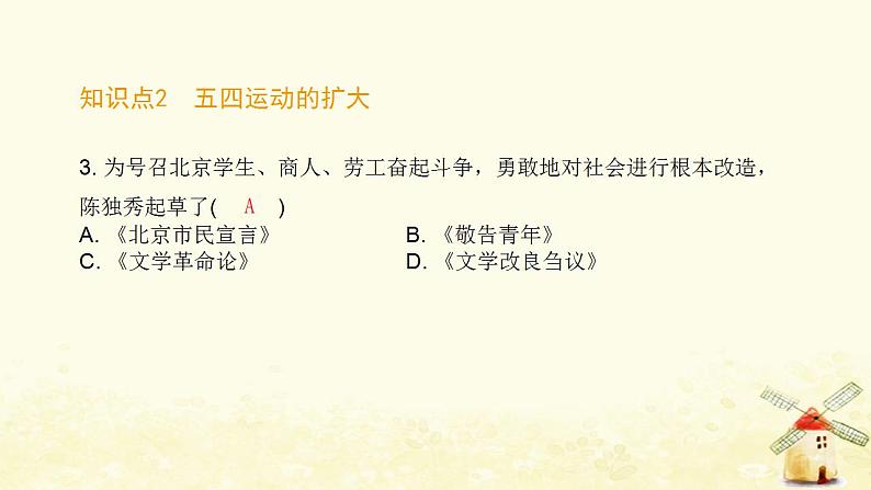 秋学期八年级历史上册第四单元新民主主义革命的开始第13课五四运动课件新人教版04