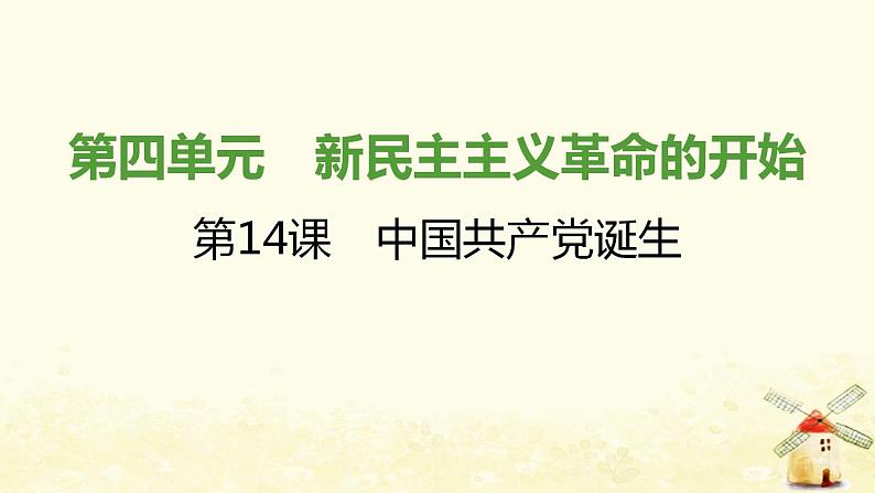 秋学期八年级历史上册第四单元新民主主义革命的开始第14课中国共产党诞生课件新人教版第1页