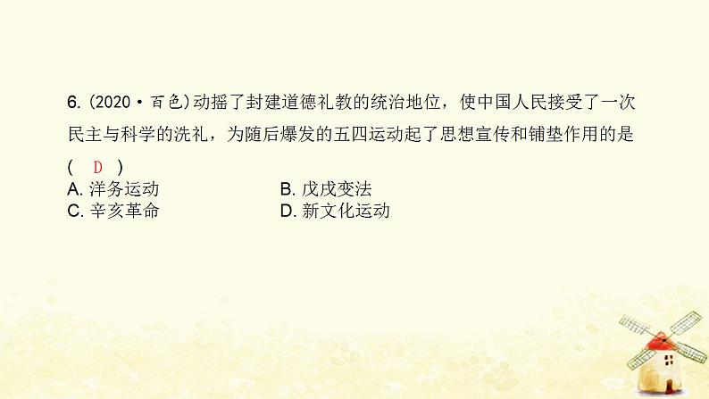 秋学期八年级历史上册第四单元新民主主义革命的开始中考真题演练课件新人教版07