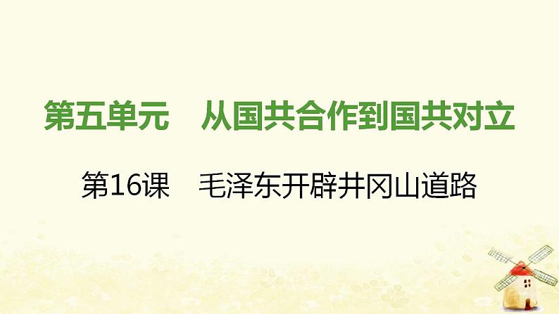 秋学期八年级历史上册第五单元从国共合作到国共对立第16课毛泽东开辟井冈山道路课件新人教版01